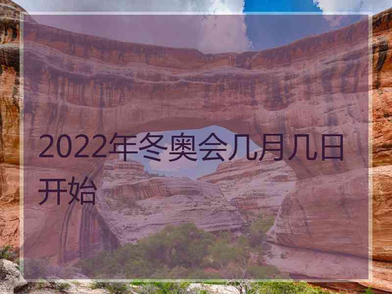 2022年冬奥会几月几日开始