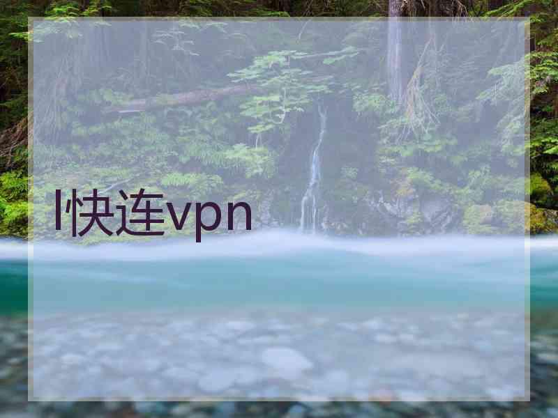 l快连vpn