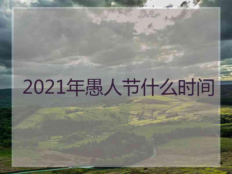 2021年愚人节什么时间