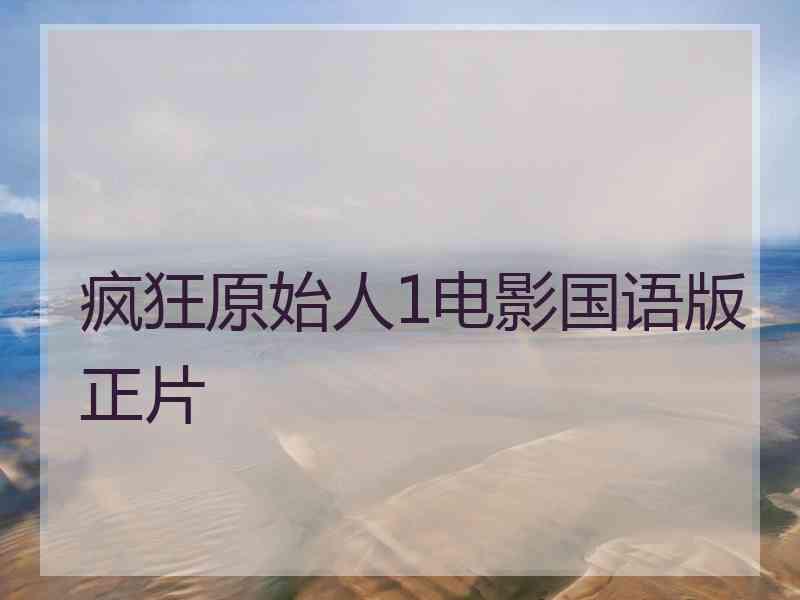 疯狂原始人1电影国语版正片