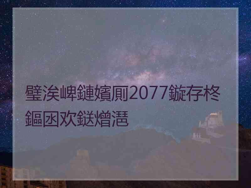 璧涘崥鏈嬪厠2077鏇存柊鏂囦欢鎹熷潖