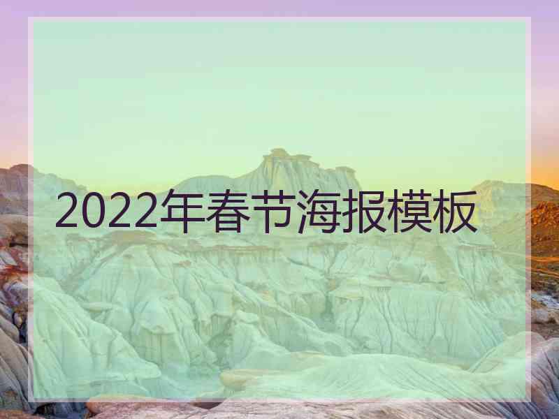 2022年春节海报模板