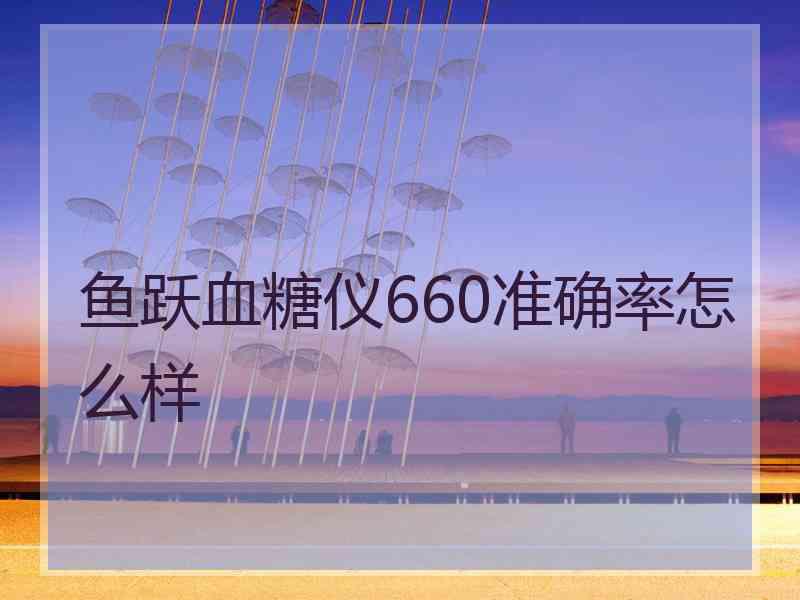 鱼跃血糖仪660准确率怎么样