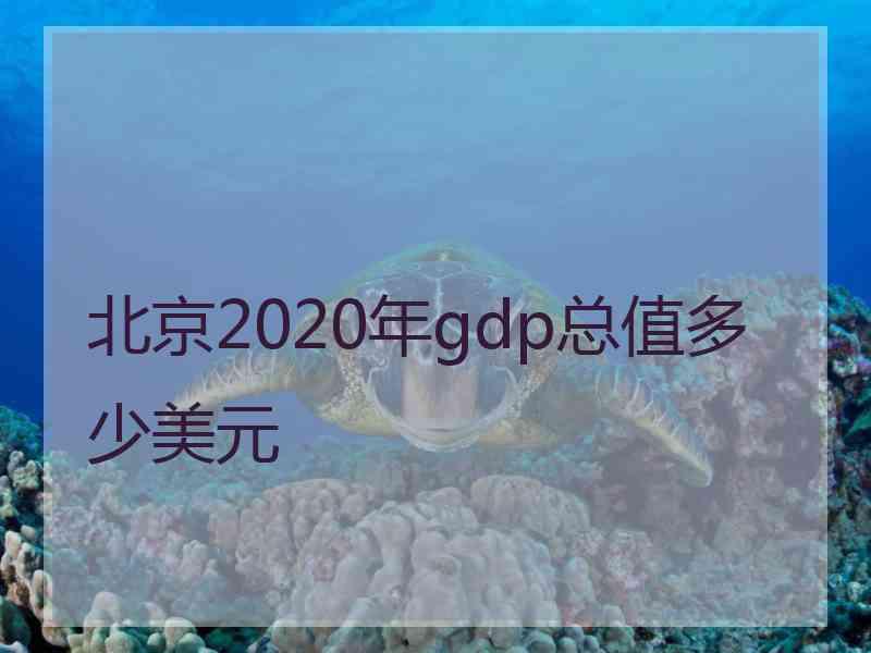 北京2020年gdp总值多少美元