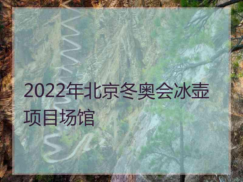 2022年北京冬奥会冰壶项目场馆