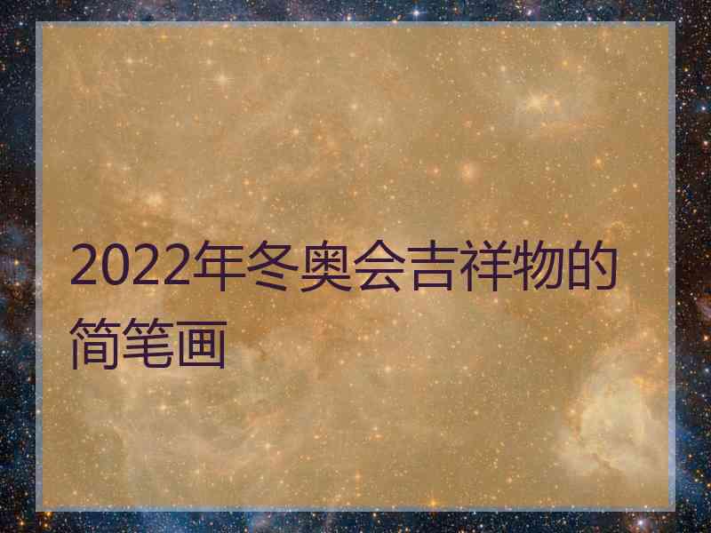 2022年冬奥会吉祥物的简笔画