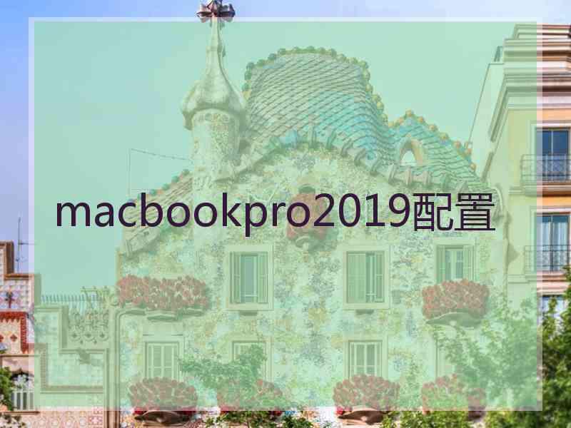 macbookpro2019配置