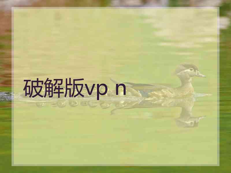 破解版vp n