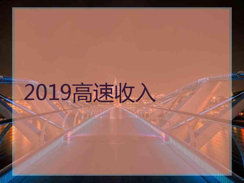 2019高速收入