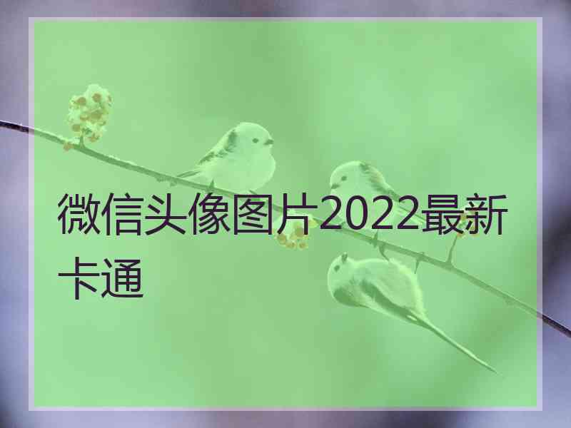 微信头像图片2022最新卡通