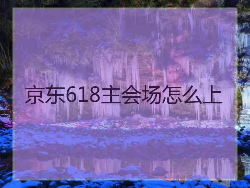 京东618主会场怎么上