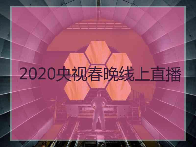 2020央视春晚线上直播