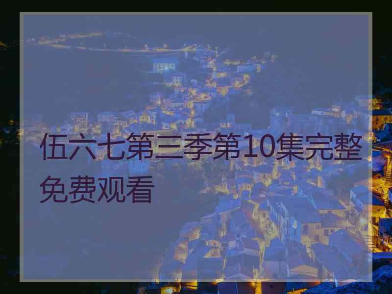 伍六七第三季第10集完整免费观看