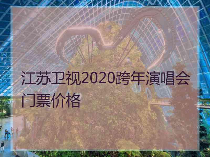 江苏卫视2020跨年演唱会门票价格