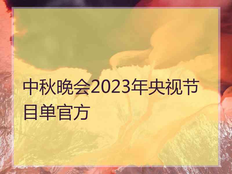 中秋晚会2023年央视节目单官方