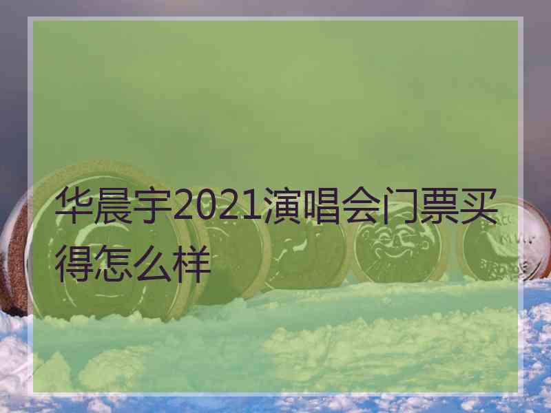 华晨宇2021演唱会门票买得怎么样