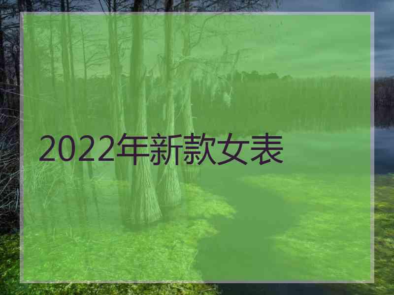 2022年新款女表