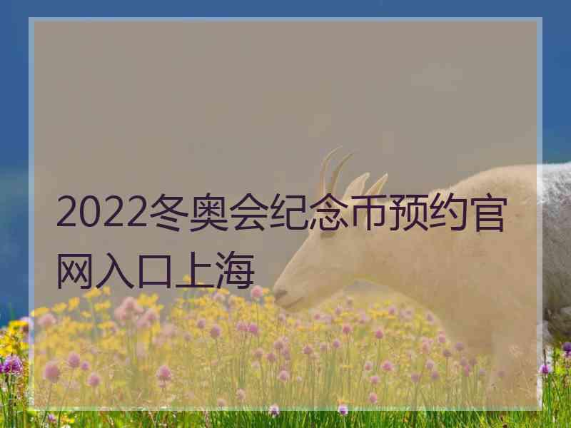 2022冬奥会纪念币预约官网入口上海