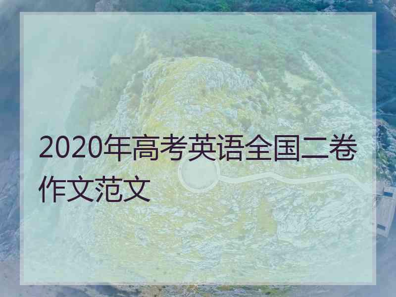 2020年高考英语全国二卷作文范文