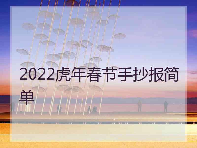 2022虎年春节手抄报简单