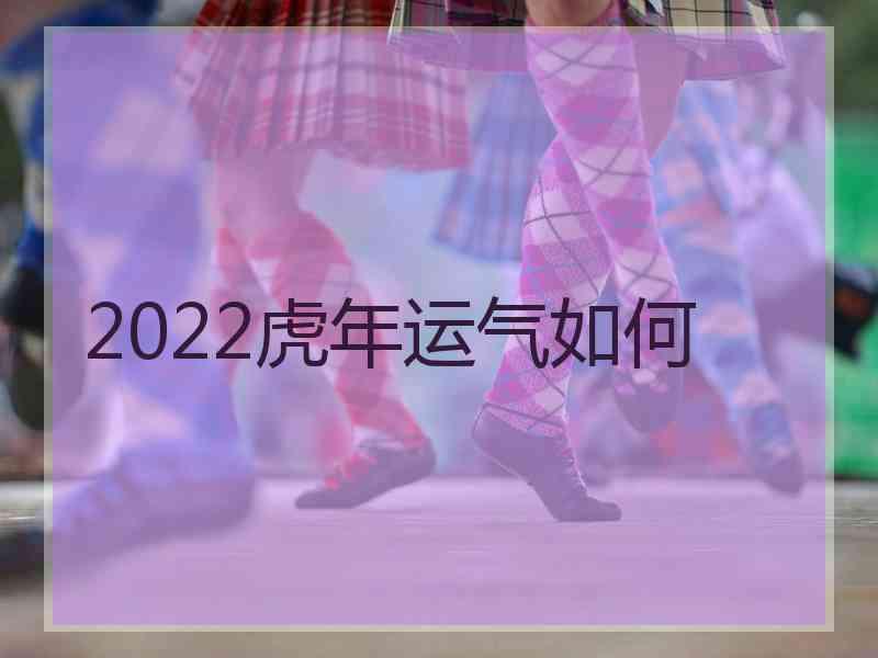 2022虎年运气如何