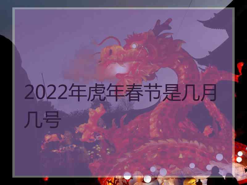 2022年虎年春节是几月几号