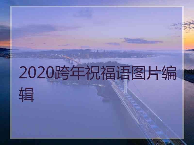 2020跨年祝福语图片编辑