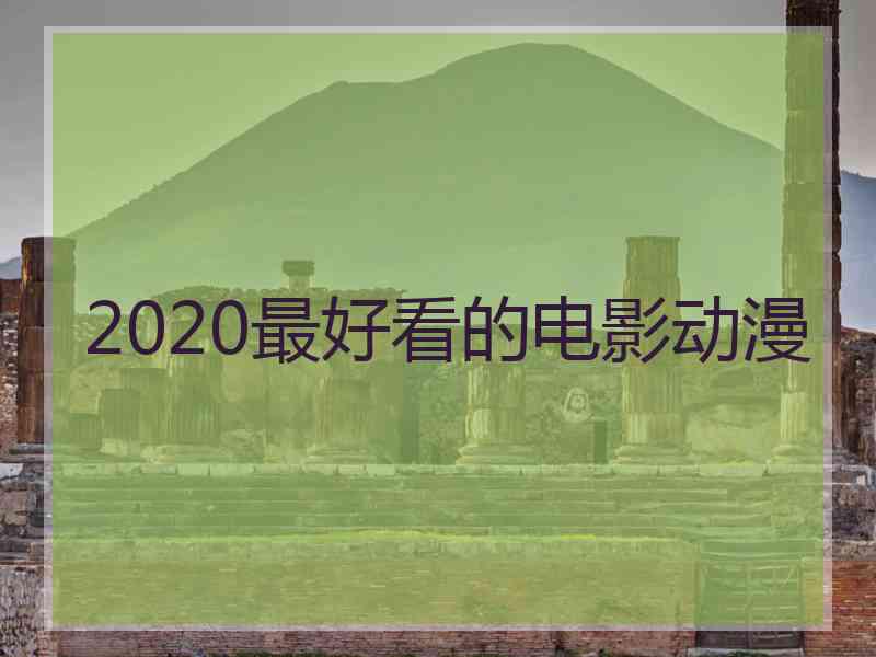 2020最好看的电影动漫