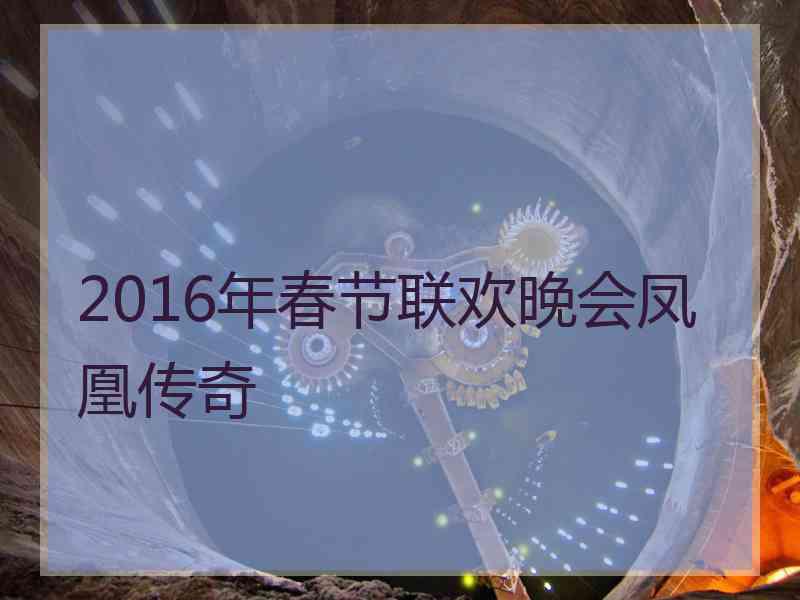 2016年春节联欢晚会凤凰传奇