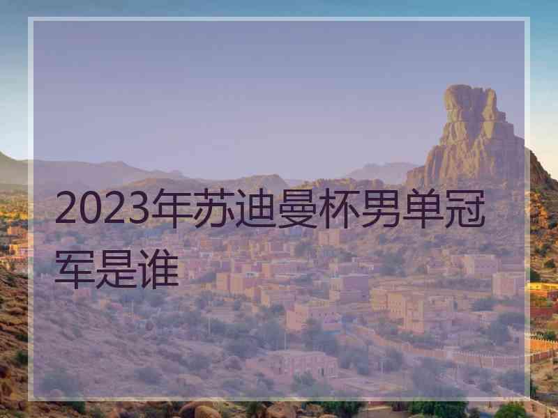 2023年苏迪曼杯男单冠军是谁