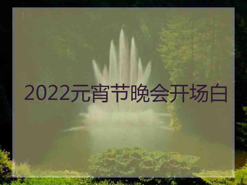 2022元宵节晚会开场白