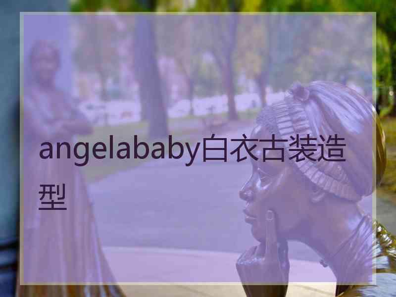 angelababy白衣古装造型