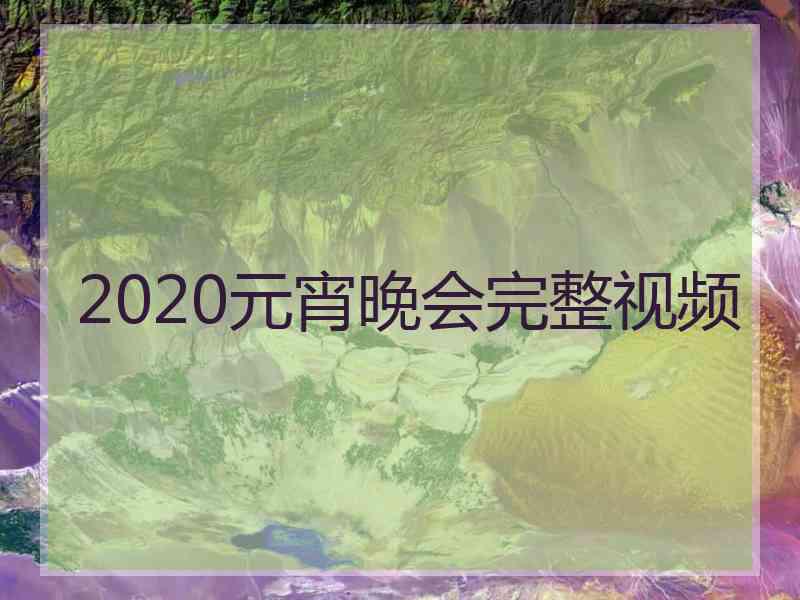 2020元宵晚会完整视频