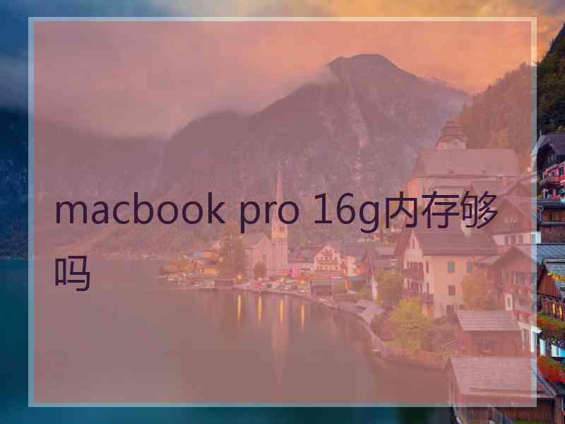 macbook pro 16g内存够吗