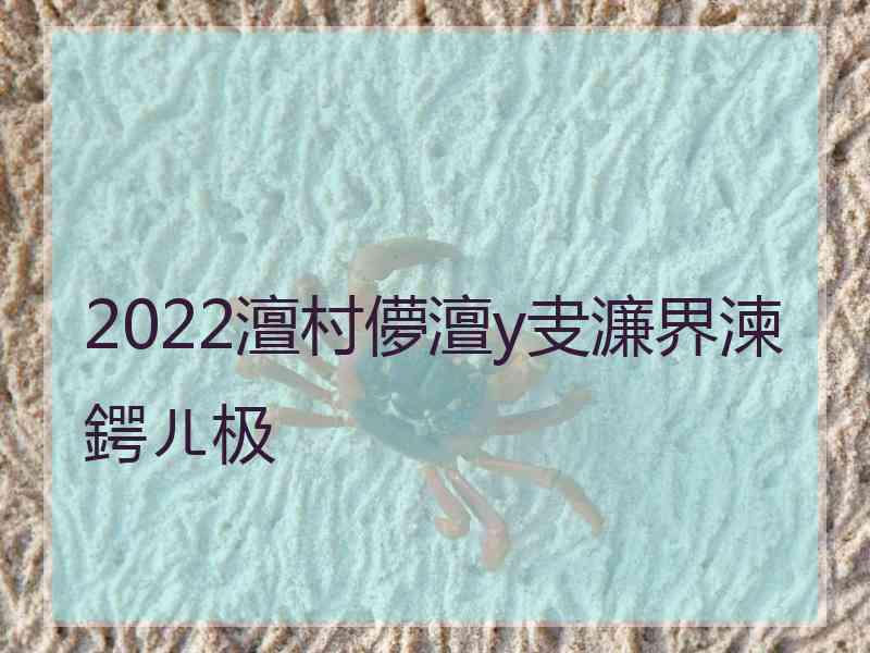 2022澶村儚澶у叏濂界湅鍔ㄦ极