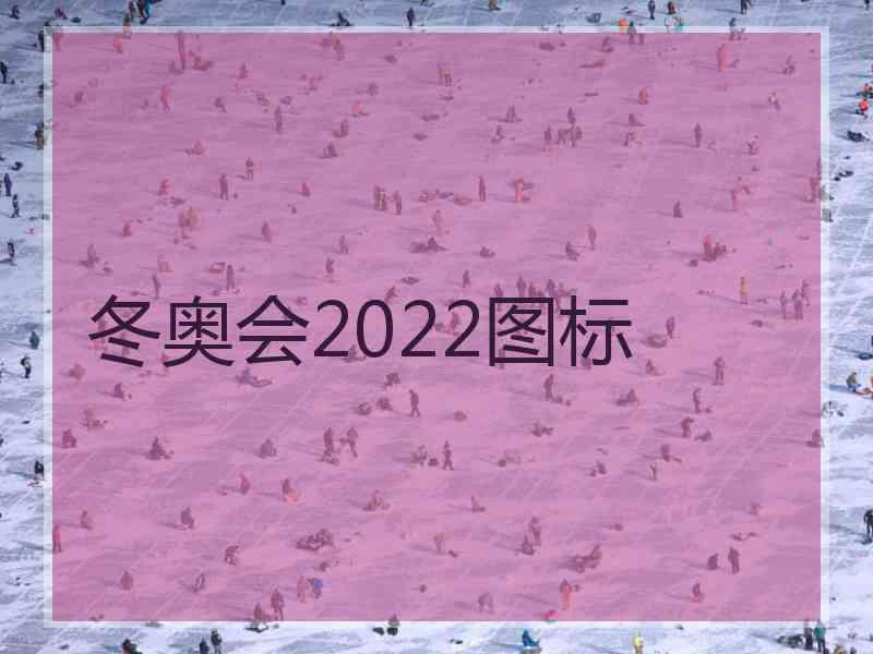 冬奥会2022图标