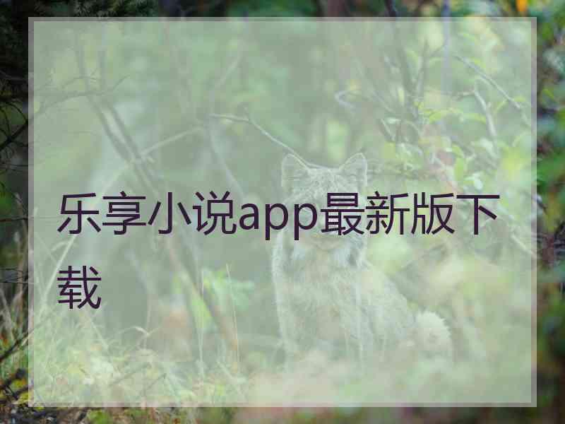 乐享小说app最新版下载