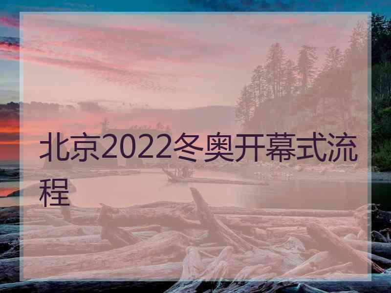 北京2022冬奥开幕式流程