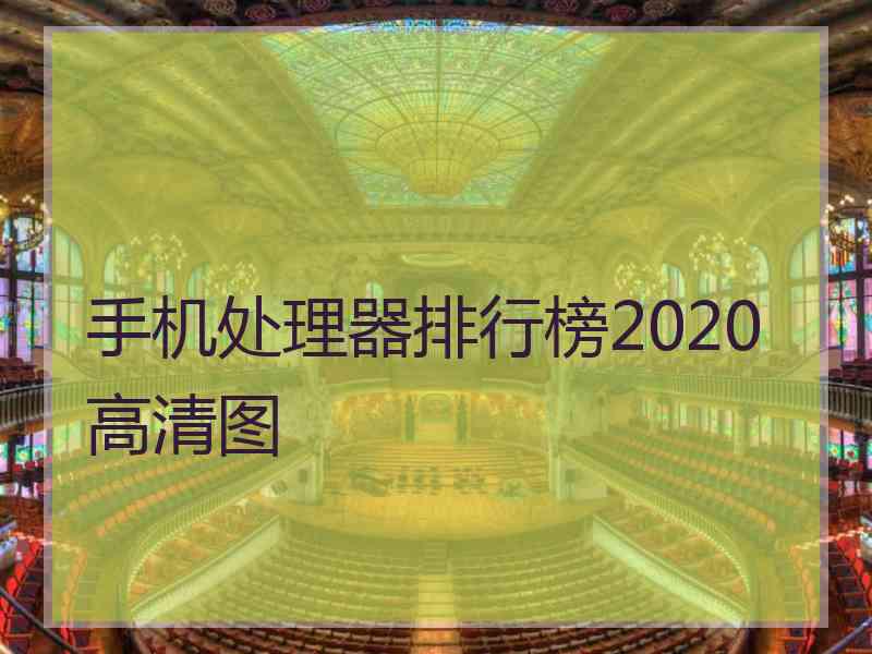 手机处理器排行榜2020高清图