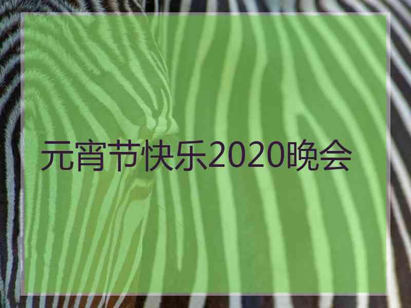 元宵节快乐2020晚会