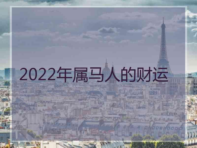 2022年属马人的财运