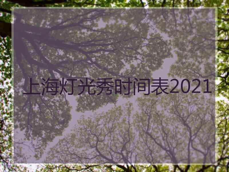 上海灯光秀时间表2021