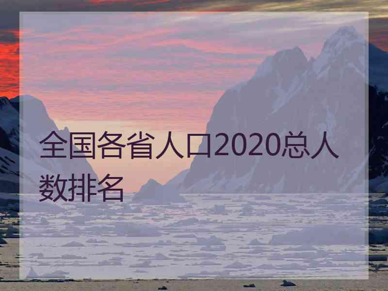 全国各省人口2020总人数排名