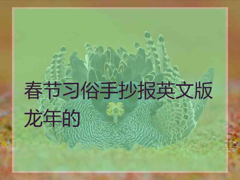 春节习俗手抄报英文版龙年的