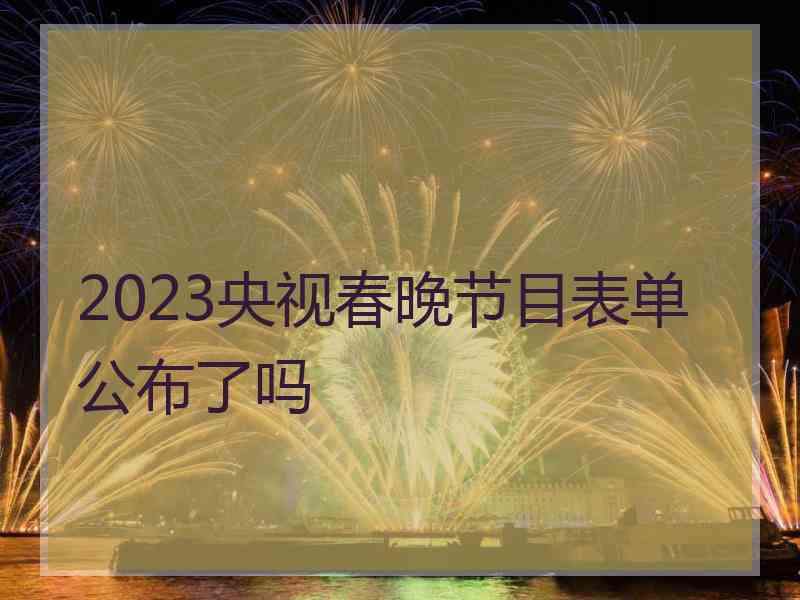 2023央视春晚节目表单公布了吗