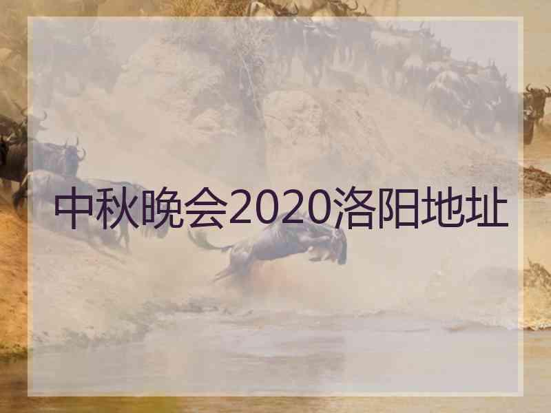 中秋晚会2020洛阳地址