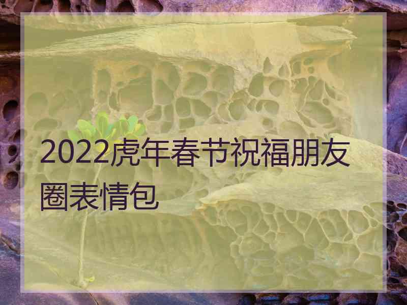 2022虎年春节祝福朋友圈表情包