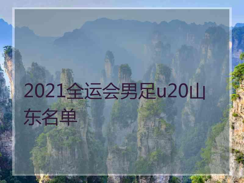 2021全运会男足u20山东名单