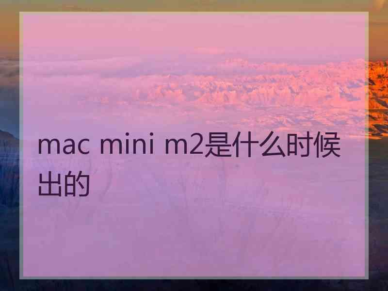 mac mini m2是什么时候出的