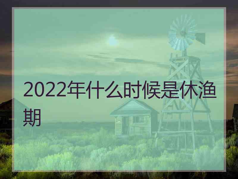 2022年什么时候是休渔期